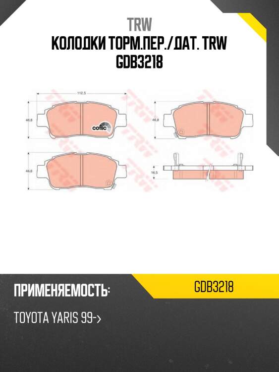 Колодки торм.пер./дат. trw gdb3218