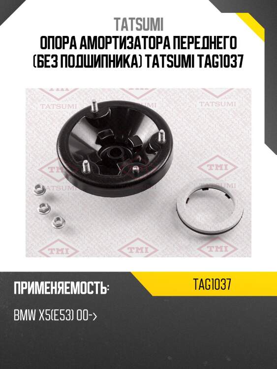 Опора амортизатора переднего (без подшипника) tatsumi tag1037
