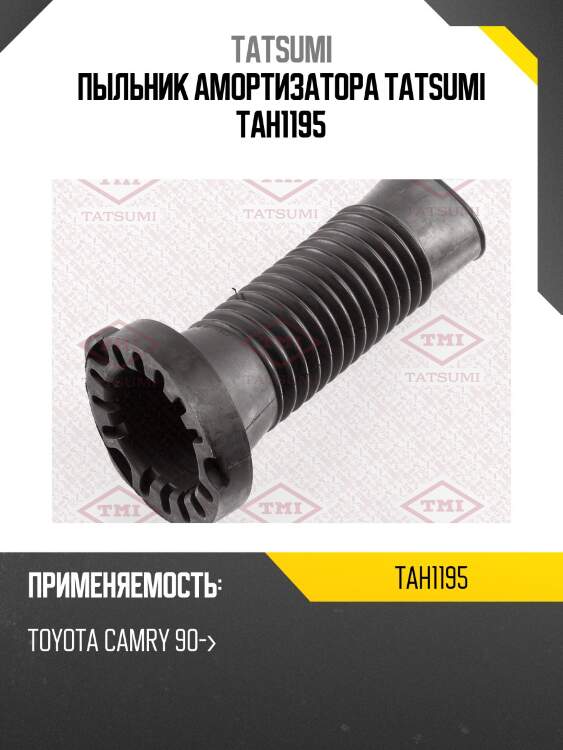 Пыльник амортизатора tatsumi tah1195