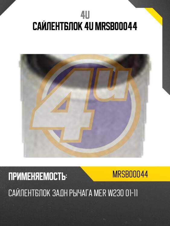 Сайлентблок 4u mrsb00044