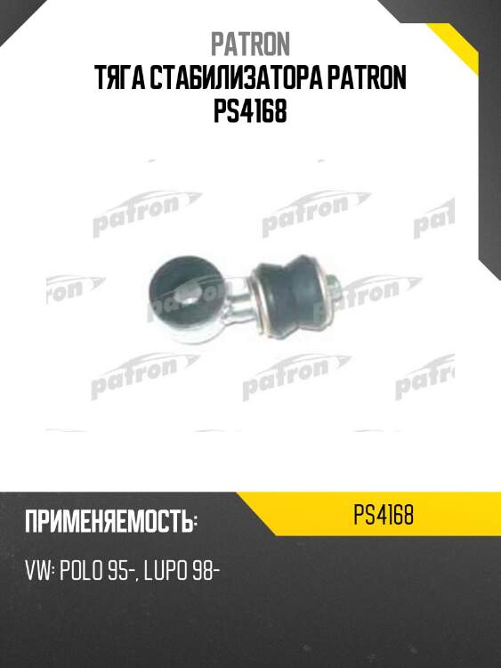 Тяга стабилизатора PATRON PS4168