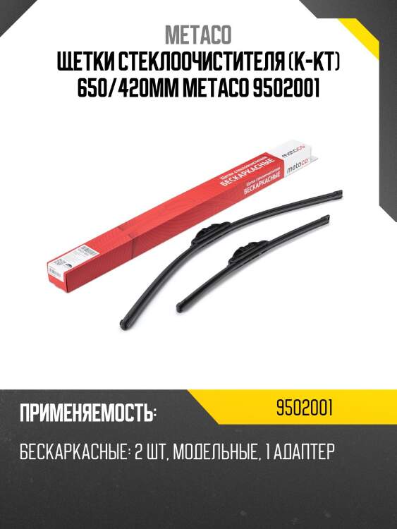 Щетки стеклоочистителя (к-кт) 650/420мм metaco 9502001