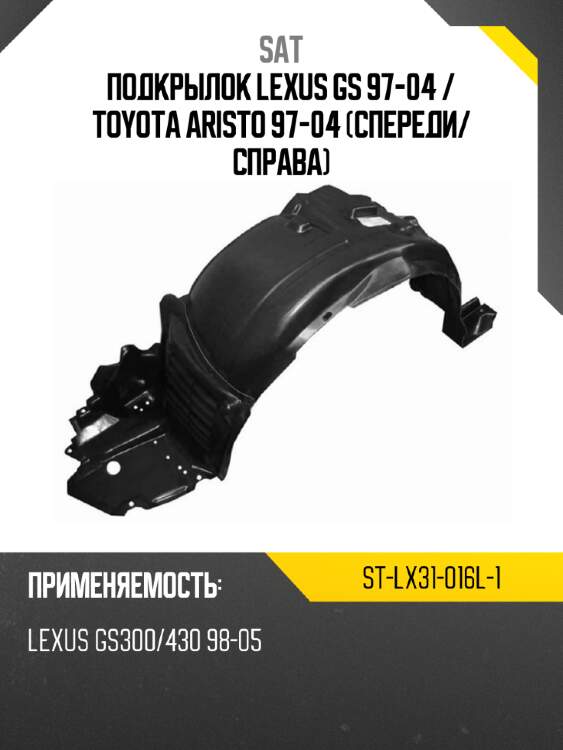 Подкрылок lexus gs 97-04  sat st-lx31-016l-1