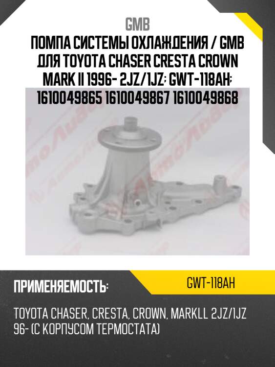 Помпа системы охлаждения / gmb для toyota chaser cresta crown mark ii 1996- 2jz/1jz  gwt-118aн  1610049865 1610049867 1610049868