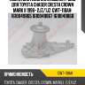Помпа системы охлаждения / gmb для toyota chaser cresta crown mark ii 1996- 2jz/1jz  gwt-118aн  1610049865 1610049867 1610049868