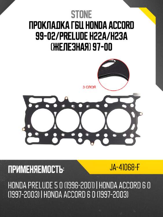 Прокладка гбц honda accord 99-02 stone ja-41068-f