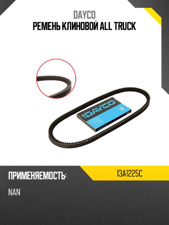 Ремень клиновой all truck dayco 13a1225c