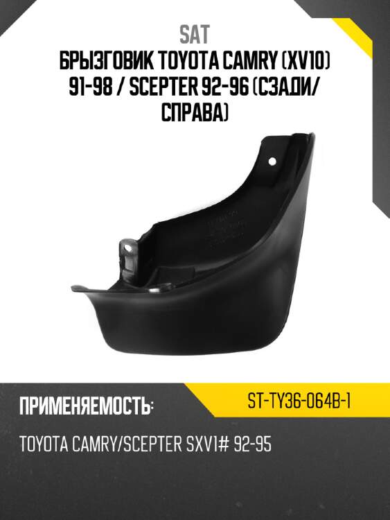 Брызговик toyota camry xv10 91-98  sat st-ty36-064b-1