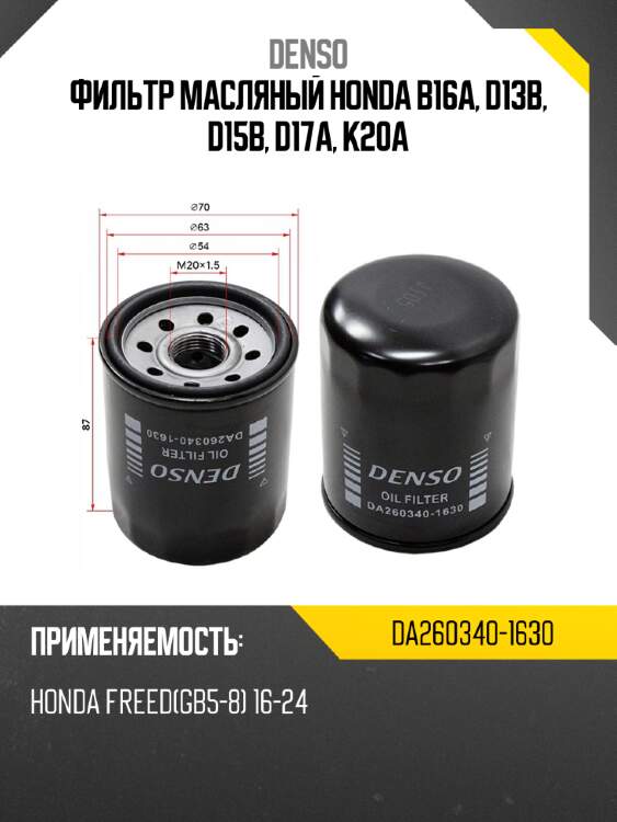 Фильтр масляный honda b16a, d13b, d15b, d17a, k20a denso da260340-1630