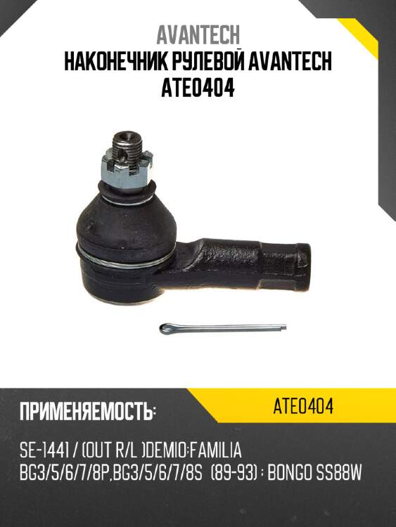 Наконечник рулевой avantech ate0404
