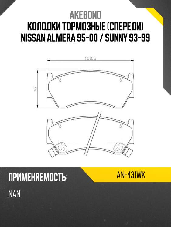Колодки тормозные спереди nissan almera 95-00  akebono an-431wk