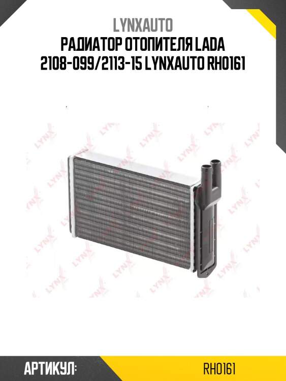Радиатор отопителя lada 2108-099/2113-15 lynxauto rh0161