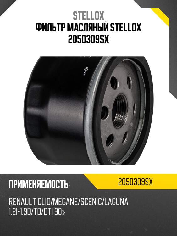 Фильтр масл. renault clio 1.2i-1.9d 90> stellox 2050309sx