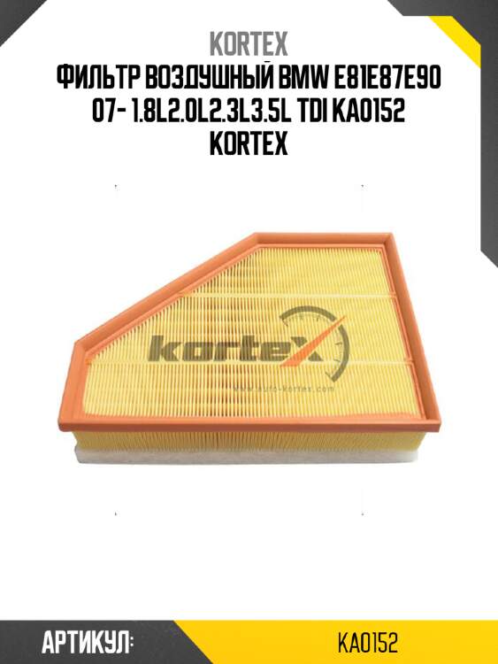 Фильтр воздушный bmw e81e87e90 07- 1.8l2.0l2.3l3.5l tdi ka0152 kortex