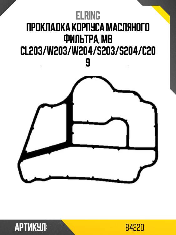 Прокладка корпуса масляного фильтра, MB CL203/W203/W204/S203/S204/C209