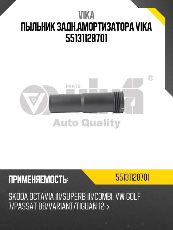 Пыльник задн.амортизатора vika 55131128701
