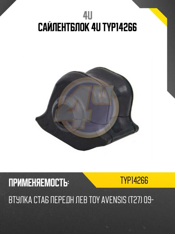 Сайлентблок 4u typ14266