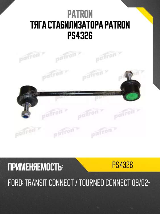 Тяга стабилизатора patron ps4326