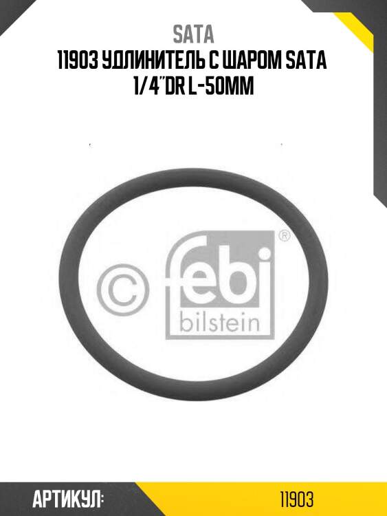 11903 удлинитель с шаром sata  1/4"dr l-50мм