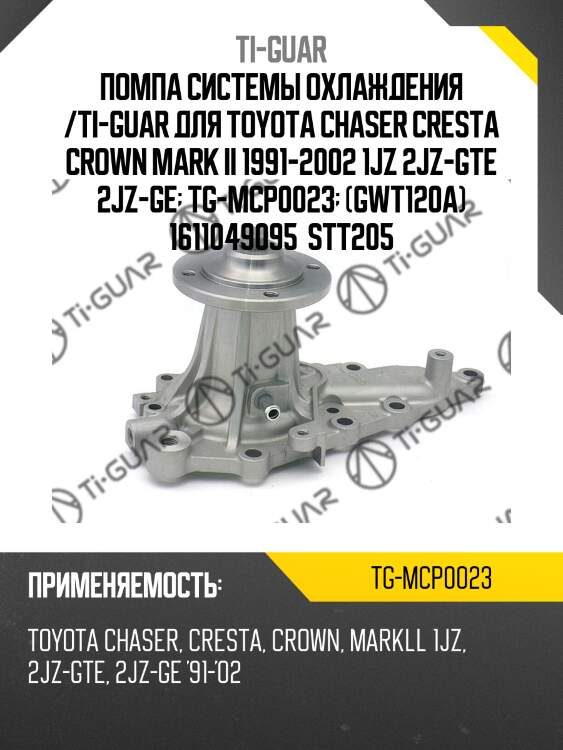 Помпа системы охлаждения /ti-guar для toyota chaser cresta crown mark ii 1991-2002 1jz 2jz-gte 2jz-ge  tg-mcp0023  (gwt120a) 1611049095  stt205