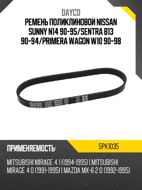 Ремень поликлиновой nissan sunny n14 90-95 dayco 5pk1035