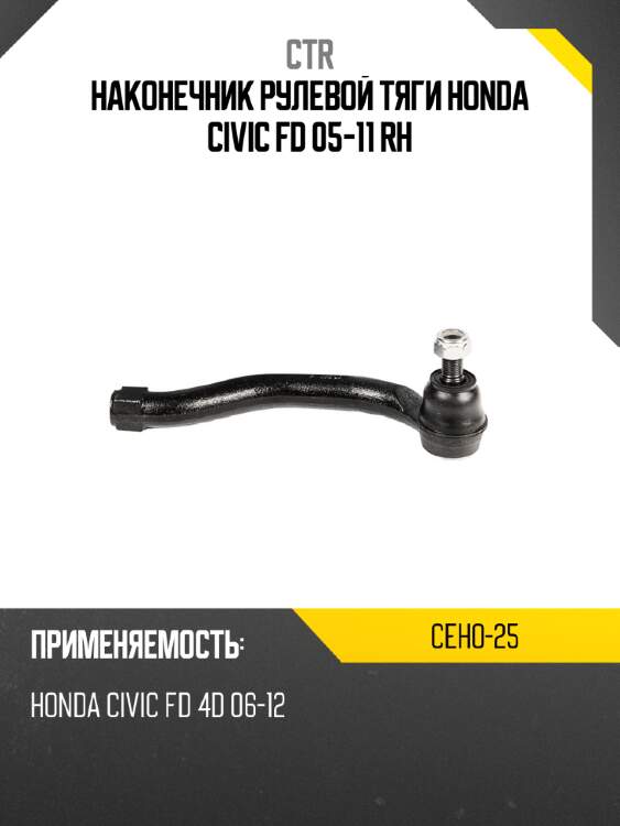 Наконечник рулевой тяги honda civic fd 05-11 rh ctr ceho-25