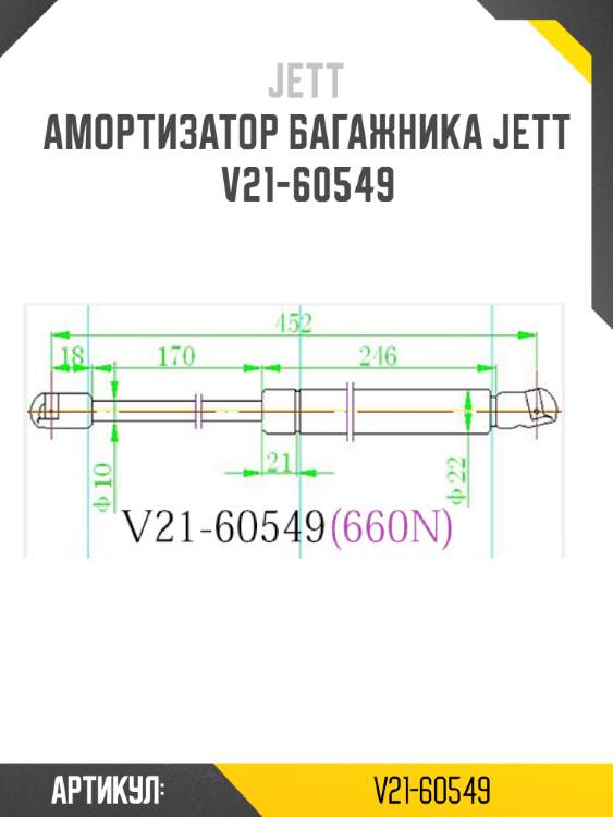 Амортизатор багажника jett  v21-60549
