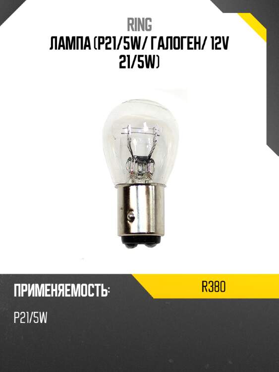 Лампа p21 ring r380