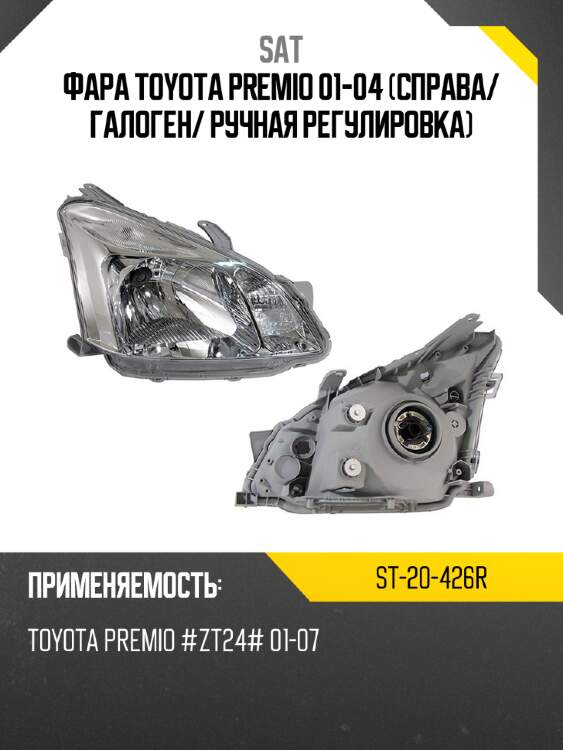 Фара toyota premio 01-04 справа sat st-20-426r