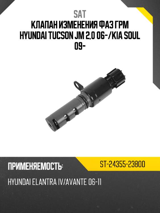 Клапан изменения фаз грм hyundai tucson jm 2,0 06- sat st-24355-23800