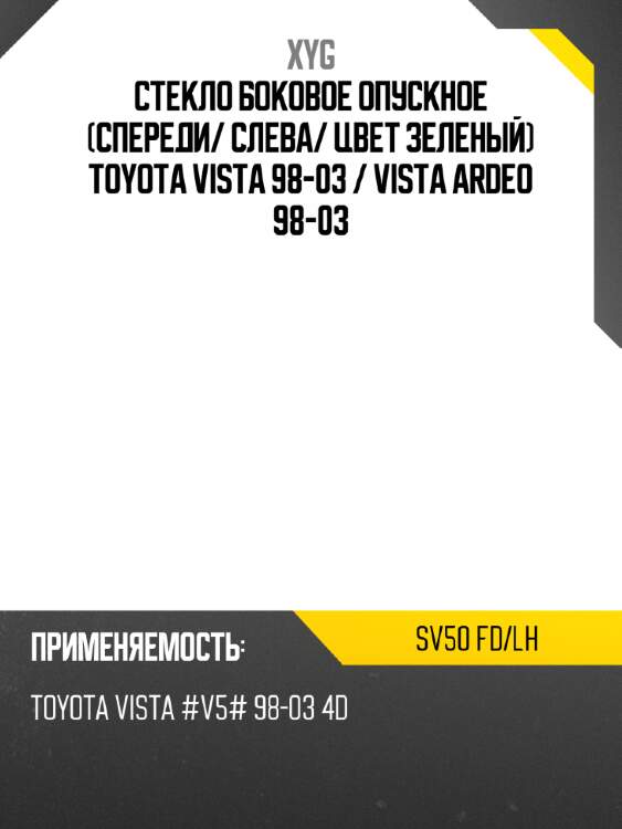 Стекло боковое опускное спереди xyg sv50 fd/lh