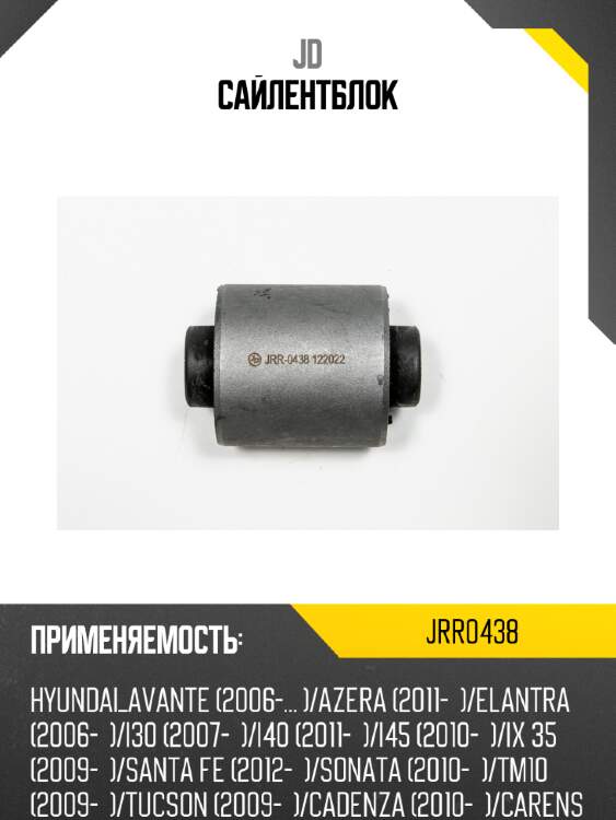 Сайлентблок jd jrr0438