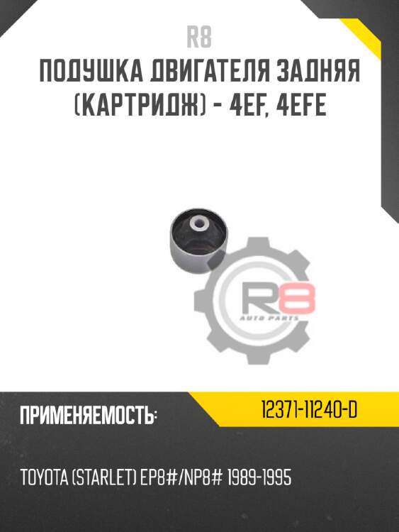 Подушка двигателя задняя [картридж] - 4ef, 4efe