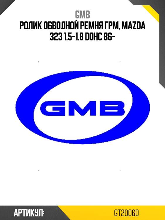 Ролик грм обводной kia shuma/sephia, carens (fc), mazda 323 1.5-1.8 (96-) gt20060 gmb