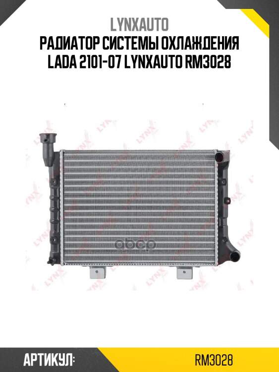 Радиатор системы охлаждения lada 2101-07 lynxauto rm3028