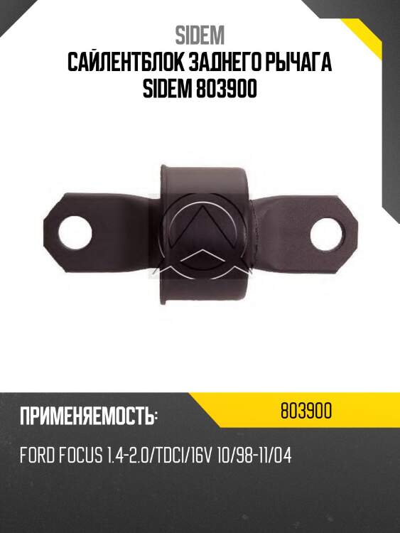 Сайлентблок рычага подвески | зад прав/лев | sidem 803900