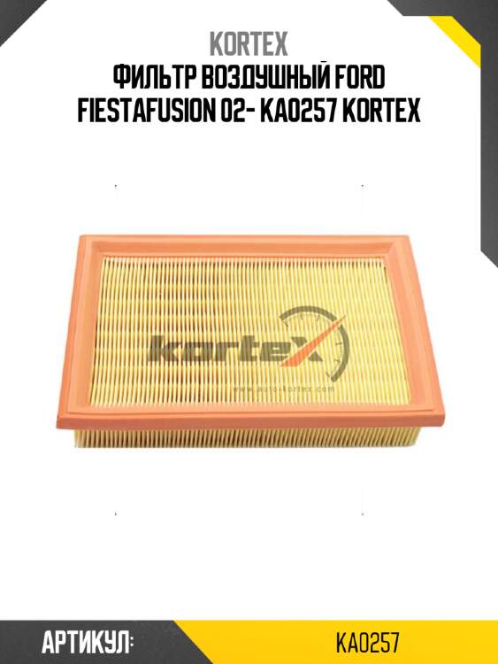 Фильтр воздушный ford fiestafusion 02- ka0257 kortex