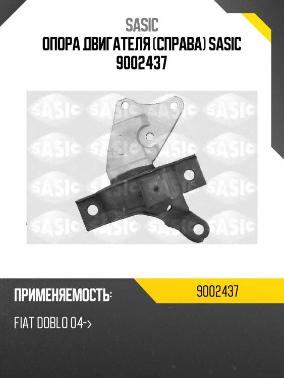 Опора двигателя (справа) sasic 9002437