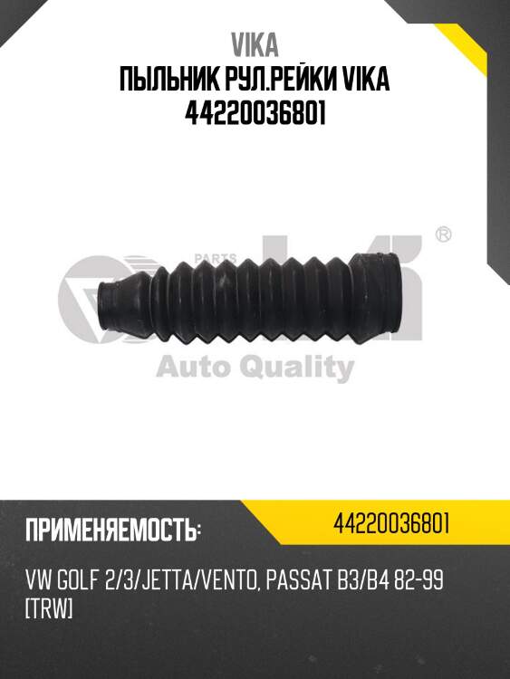 Пыльник рул.рейки vika 44220036801