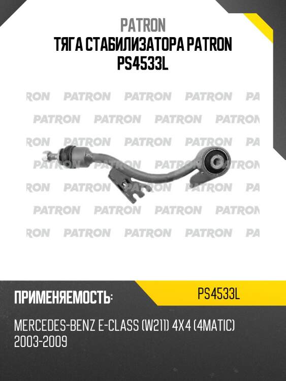 Тяга стабилизатора patron ps4533l