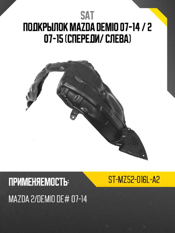 Подкрылок mazda demio 07-14  sat st-mz52-016l-a2