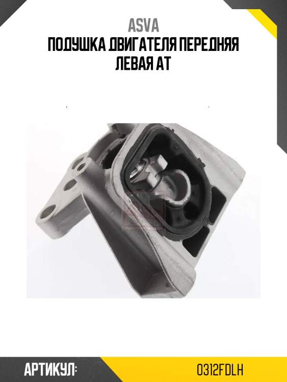 Подушка двигателя передняя левая at