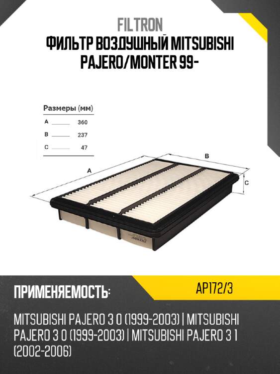 Фильтр воздушный mitsubishi pajero filtron ap172/3
