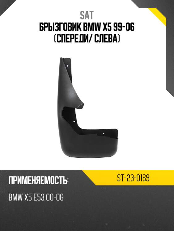 Брызговик bmw x5 99-06 спереди sat st-23-0169