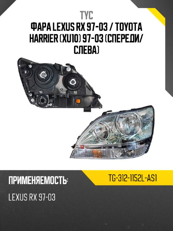Фара lexus rx 97-03  tyc tg-312-1152l-as1