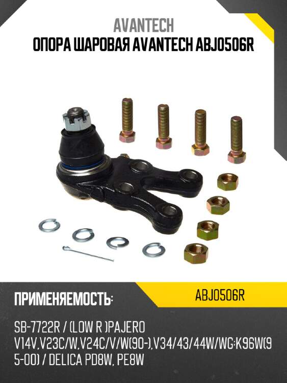 Опора шаровая avantech abj0506r