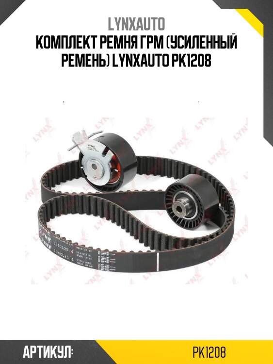 Комплект ремня грм (усиленный ремень) lynxauto pk1208