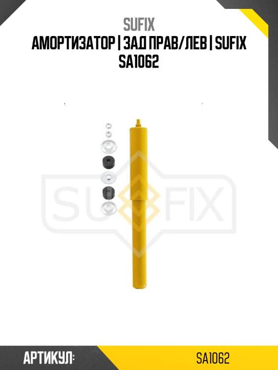 Амортизатор | зад прав/лев | sufix sa1062