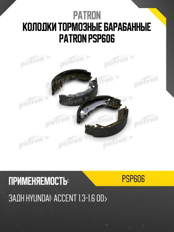 Колодки тормозные барабанные patron psp606