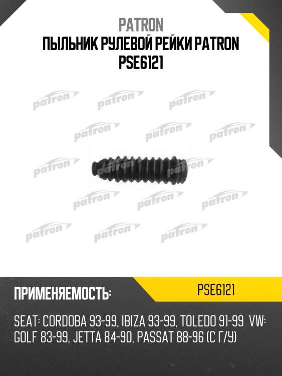 Пыльник рулевой рейки patron pse6121